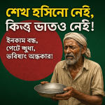 The current image has no alternative text. The file name is: বাংলাদেশের-ভবিষ্যৎ-অনিশ্চিত.png