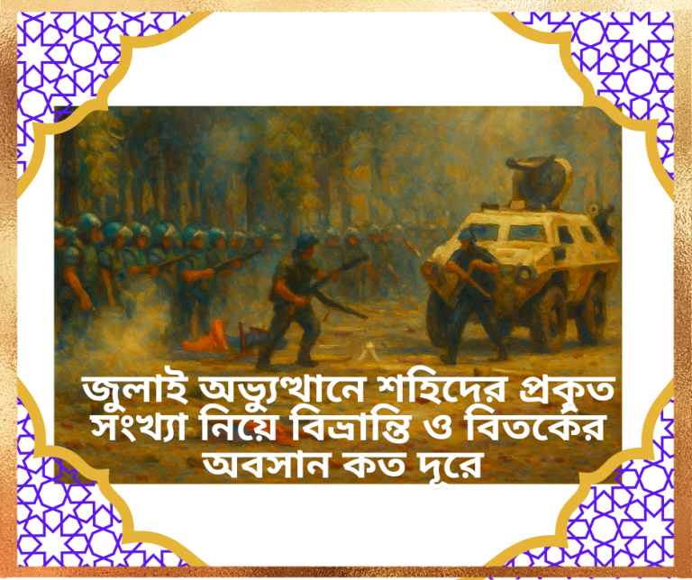 জুলাই অভ্যুত্থানে শহিদের প্রকৃত সংখ্যা নিয়ে বিভ্রান্তি ও বিতর্কের