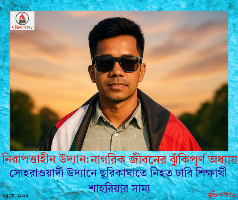 নিরাপত্তাহীন উদ্যান (1)