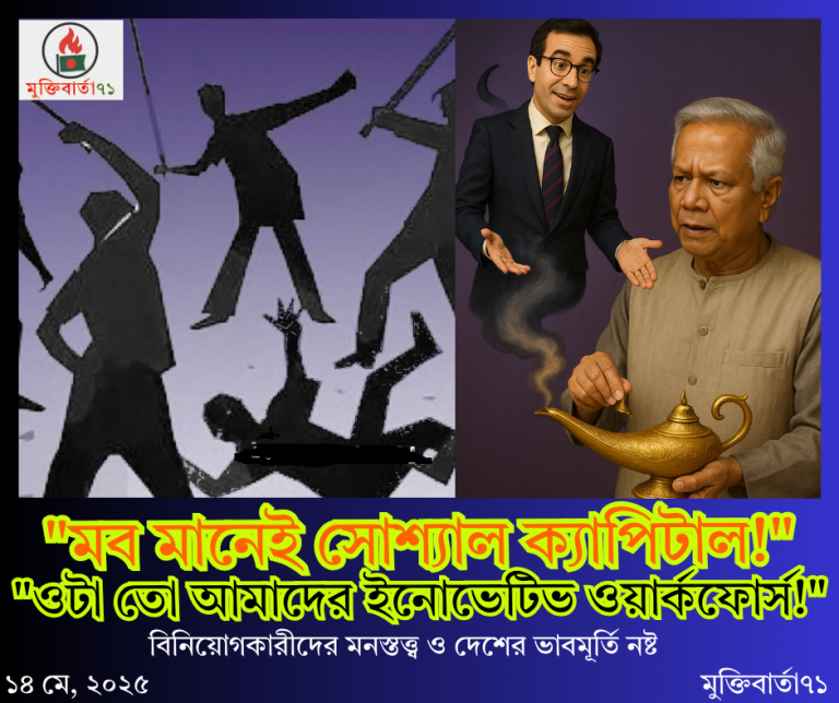 মব মানেই সোশ্যাল ক্যাপিটাল!
