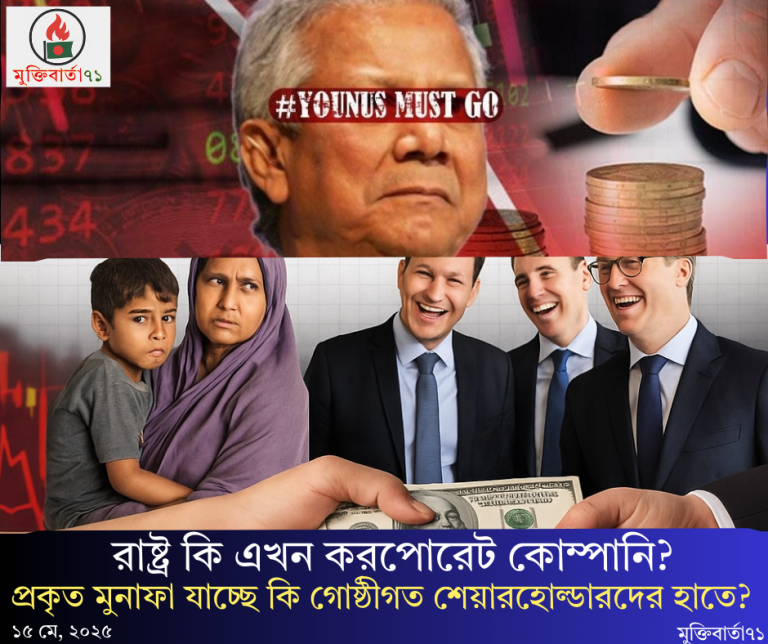 রাষ্ট্র কি এখন করপোরেট কোম্পানি