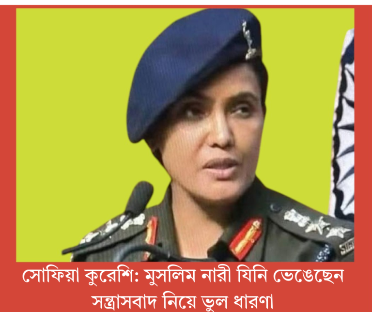 সোফিয়া কুরেশি মুসলিম নারী যিনি ভেঙেছেন সন্ত্রাসবাদ নিয়ে ভুল ধারণা