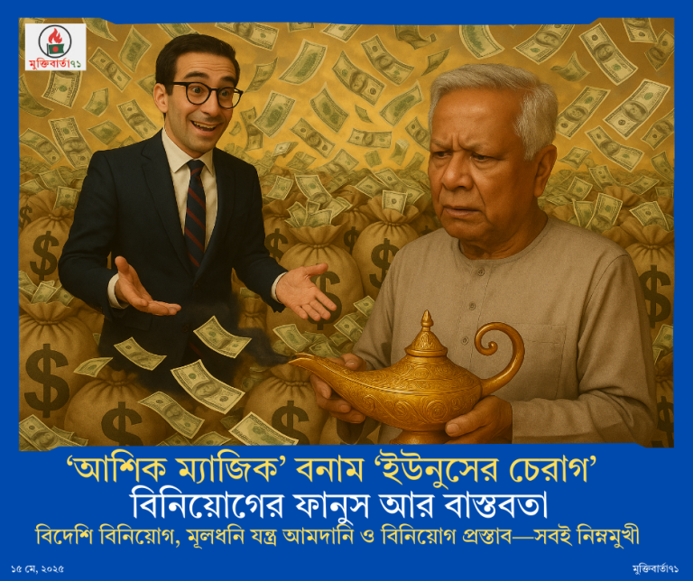 ‘আশিক ম্যাজিক’ বনাম ‘ইউনুসের চেরাগ’ বিনিয়োগের ফানুস না বাস্তবতা